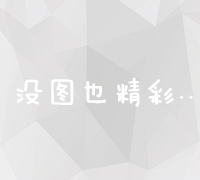 网络营销策略：构建高效营销网络，赋能品牌增长